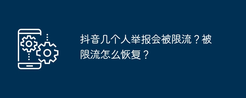 抖音几个人举报会被限流?被限流怎么恢复?