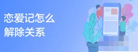 恋爱记app怎么解除关系 快速解除关系的教程