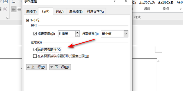 word跨页怎么调整成一页?word表格不跨页设置
