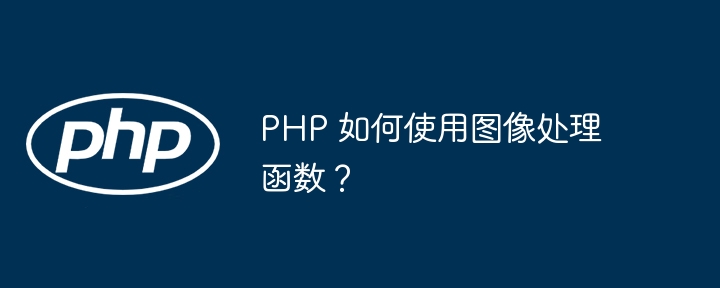 PHP 如何使用图像处理函数?