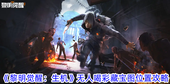 《黎明觉醒：生机》无人喝彩藏宝图位置攻略