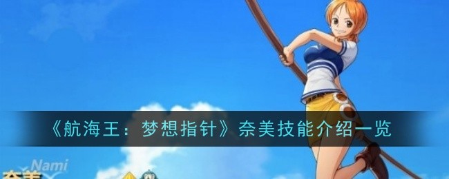《航海王:梦想指针》奈美技能介绍一览