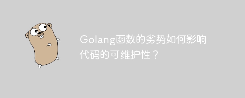 Golang函数的劣势如何影响代码的可维护性?