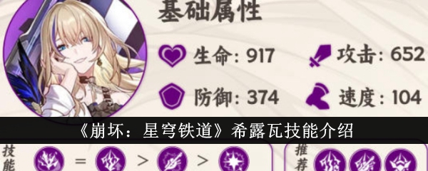 《崩坏:星穹铁道》希露瓦技能介绍