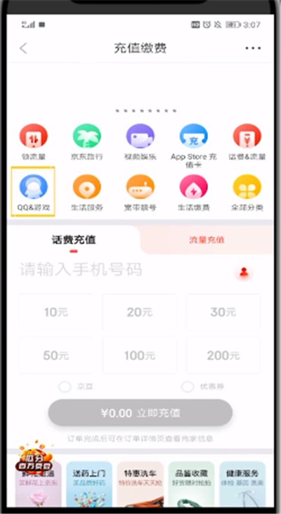 京东中进行充q币的方法介绍