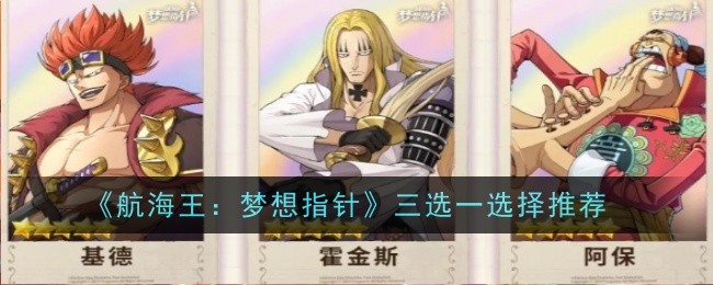 《航海王:梦想指针》三选一选择推荐