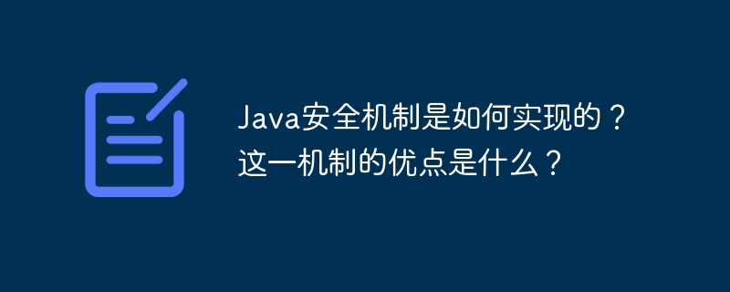 Java安全机制是如何实现的?这一机制的优点是什么?