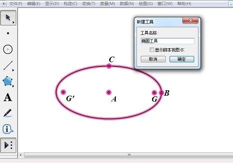 几何画板制作椭圆工具的操作方法