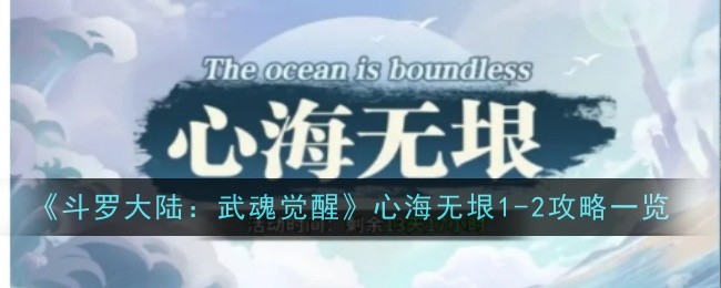 《斗罗大陆:武魂觉醒》心海无垠1-2攻略一览