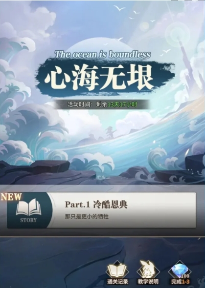 《斗罗大陆:武魂觉醒》心海无垠1-2攻略一览