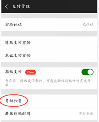 探探如何取消自动续费