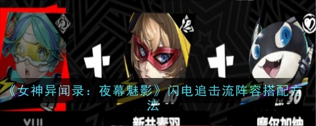 《女神异闻录:夜幕魅影》闪电追击流阵容搭配方法