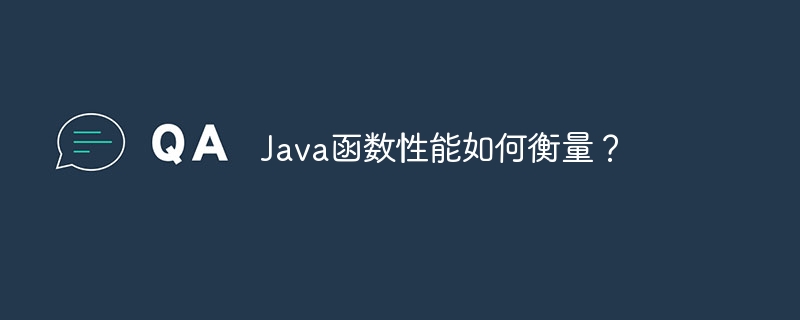 Java函数性能如何衡量?