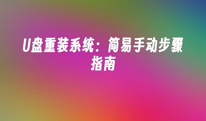 U盘重装系统:简易手动步骤指南