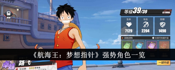 《航海王:梦想指针》强势角色一览