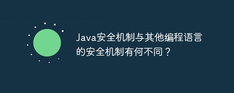 Java安全机制与其他编程语言的安全机制有何不同?