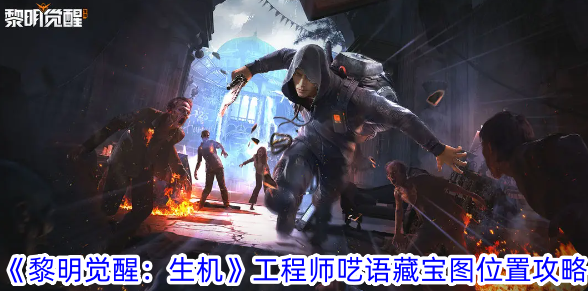 《黎明觉醒:生机》工程师呓语藏宝图位置攻略