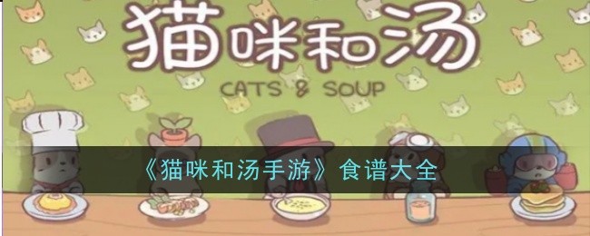 《猫咪和汤手游》食谱大全