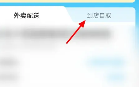 饿了么怎么到店自取呢?饿了么到店自取选项设置教程!