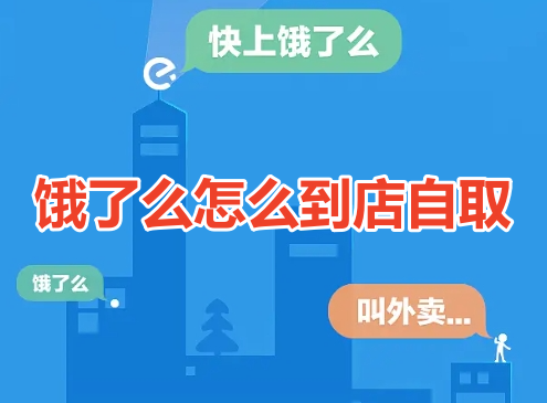 饿了么怎么到店自取呢?饿了么到店自取选项设置教程!