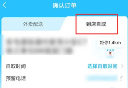 饿了么怎么到店自取呢?饿了么到店自取选项设置教程!