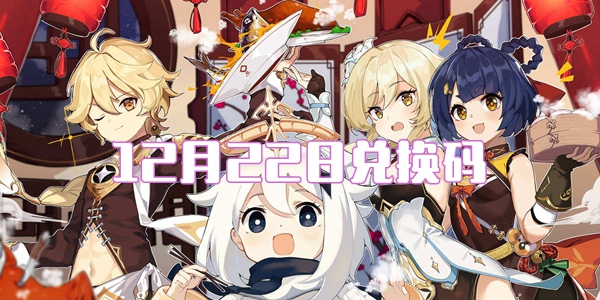2021原神12月22日兑换码