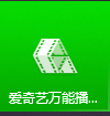 爱奇艺万能播放器如何总是开启画质增强-爱奇艺万能播放器总是开启画质增强的方法