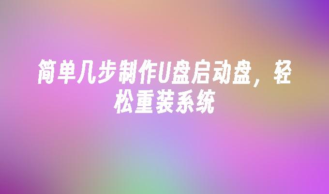 简单几步制作U盘启动盘,轻松重装系统