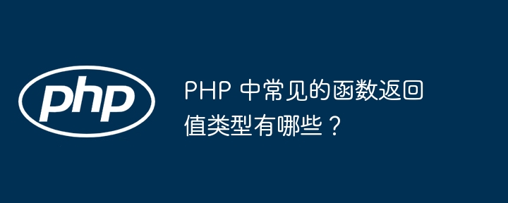 PHP 中常见的函数返回值类型有哪些?