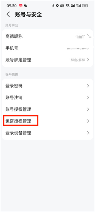 高德地图在哪关闭免密支付_高德地图免密支付服务取消方法介绍