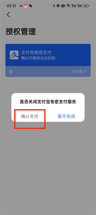 高德地图在哪关闭免密支付_高德地图免密支付服务取消方法介绍
