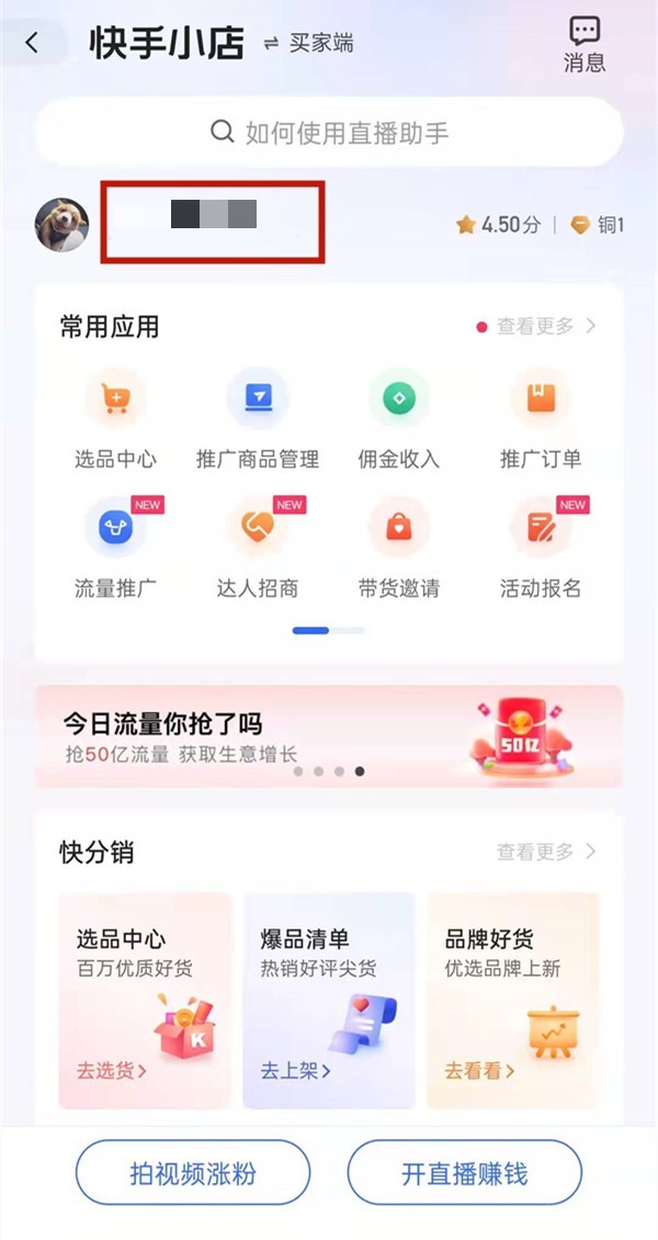 快手怎么注销关闭小店_快手注销关闭小店的方法