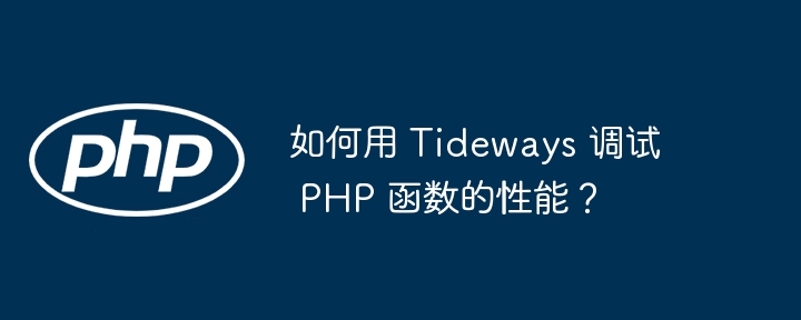 如何用 Tideways 调试 PHP 函数的性能?