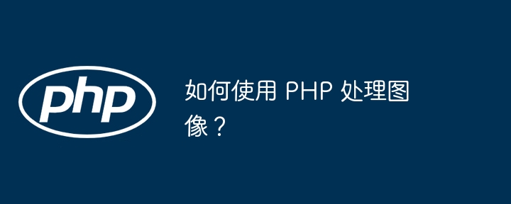如何使用 PHP 处理图像?