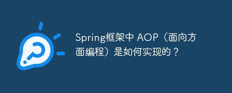 Spring框架中 AOP(面向方面编程)是如何实现的?