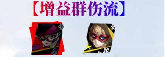 《女神异闻录:夜幕魅影》野毛朋子阵容搭配一览