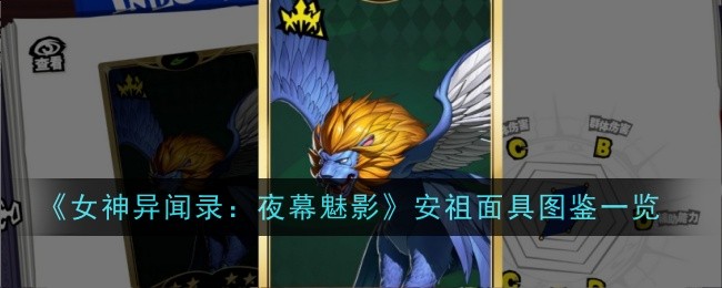 《女神异闻录:夜幕魅影》安祖面具图鉴一览