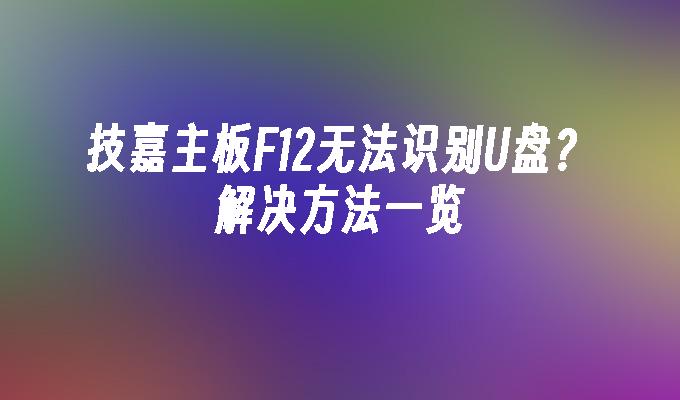 技嘉主板F12无法识别U盘?解决方法一览