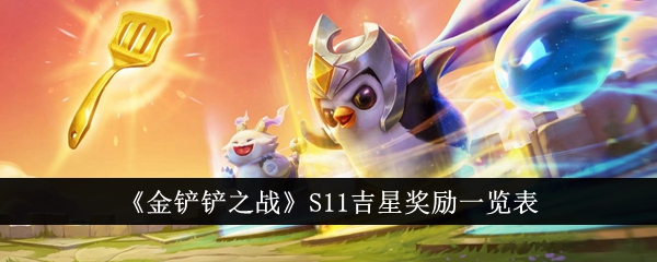 《金铲铲之战》S11吉星奖励一览表