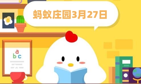 蚂蚁庄园3月27日:开火车也需要驾照吗