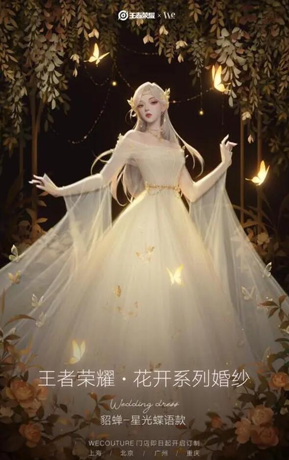 王者荣耀花开系列婚纱价格介绍