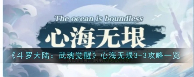 《斗罗大陆:武魂觉醒》心海无垠3-3攻略一览