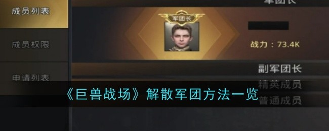 《巨兽战场》解散军团方法一览