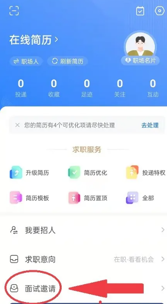 智联招聘面试邀请在哪里