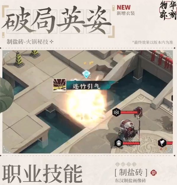 《物华弥新》制盐砖火锅秘技衣装获得方法