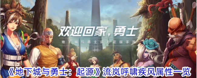 《地下城与勇士:起源》流岚呼啸疾风属性一览