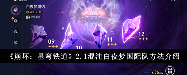 《崩坏:星穹铁道》2.1混沌白夜梦国配队方法介绍