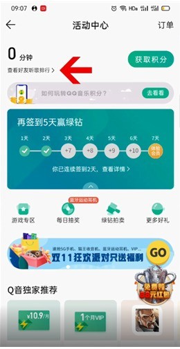 QQ音乐听歌排行榜在哪里查看_QQ音乐领取音乐积分方法介绍