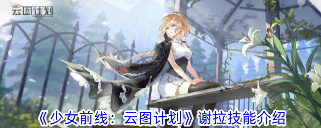 《少女前线:云图计划》谢拉技能介绍