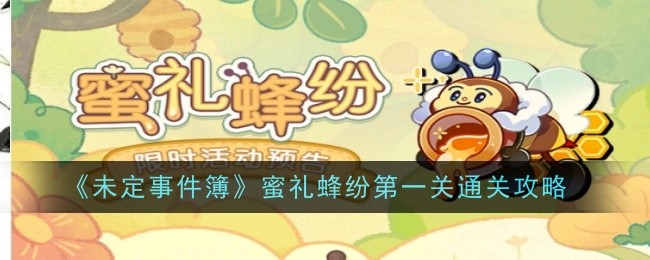 《未定事件簿》蜜礼蜂纷第一关通关攻略
